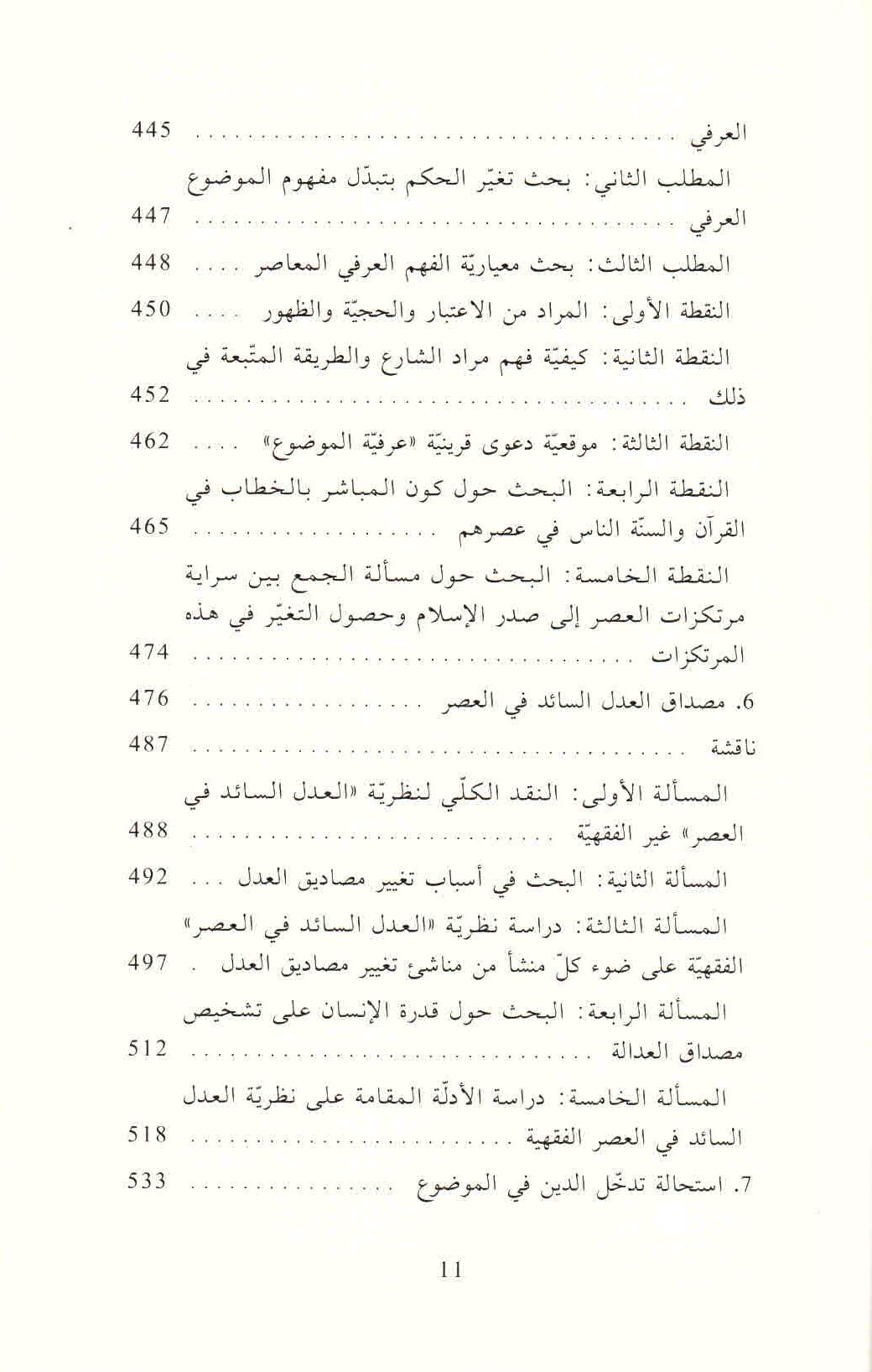 ص. 11 قائمة محتويات كتاب الثابت والمتغير في الأدلة النصية